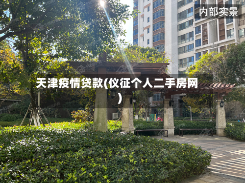 天津疫情贷款(仪征个人二手房网)-第2张图片
