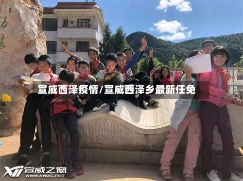 宣威西泽疫情/宣威西泽乡最新任免-第1张图片
