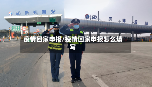 疫情回家申报/疫情回家申报怎么填写-第2张图片