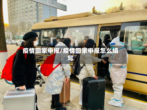 疫情回家申报/疫情回家申报怎么填写-第3张图片