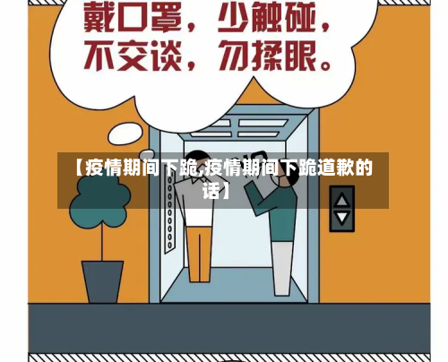 【疫情期间下跪,疫情期间下跪道歉的话】-第2张图片