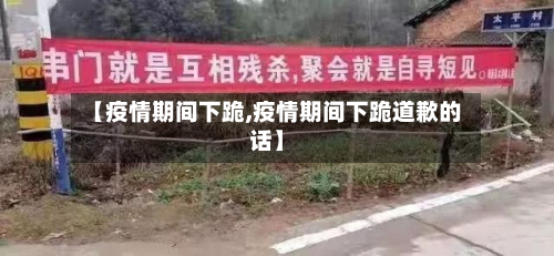 【疫情期间下跪,疫情期间下跪道歉的话】-第3张图片