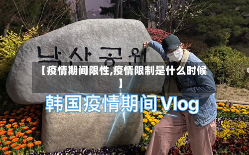 【疫情期间限性,疫情限制是什么时候】-第2张图片