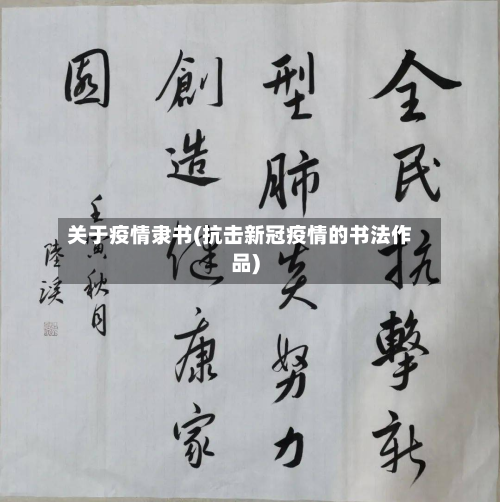 关于疫情隶书(抗击新冠疫情的书法作品)-第2张图片