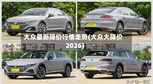 大众最新降价行情走势(大众大降价2026)-第1张图片
