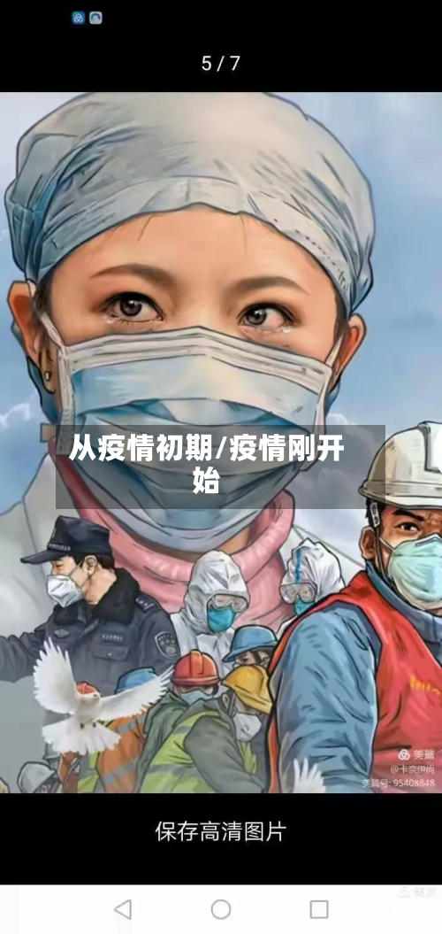 从疫情初期/疫情刚开始-第1张图片
