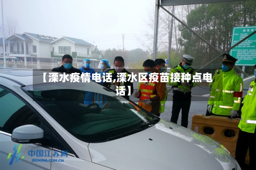 【溧水疫情电话,溧水区疫苗接种点电话】-第1张图片