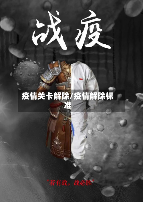 疫情关卡解除/疫情解除标准-第1张图片
