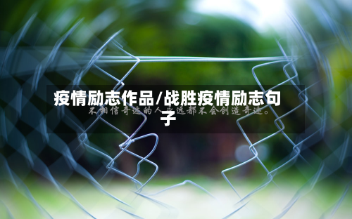 疫情励志作品/战胜疫情励志句子-第2张图片