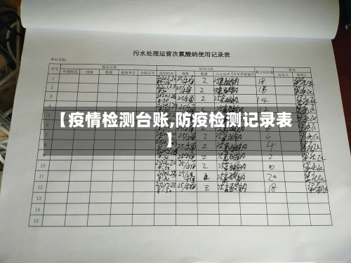 【疫情检测台账,防疫检测记录表】-第1张图片