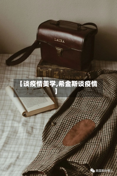 【谈疫情美学,希金斯谈疫情】-第1张图片