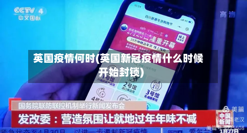 英国疫情何时(英国新冠疫情什么时候开始封锁)-第1张图片