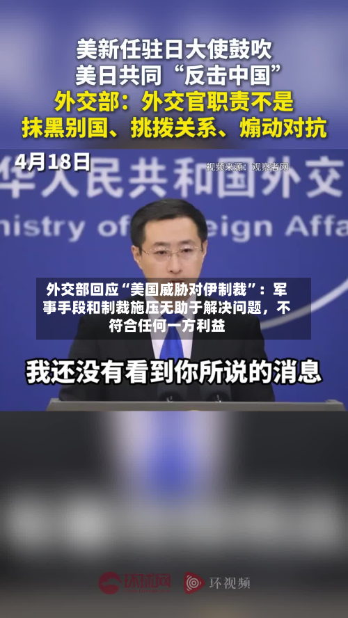 外交部回应“美国威胁对伊制裁	”：军事手段和制裁施压无助于解决问题，不符合任何一方利益-第1张图片