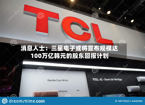 消息人士：三星电子或将宣布规模达100万亿韩元的股东回报计划-第3张图片
