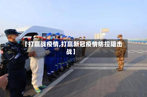 【打赢战疫情,打赢新冠疫情防控阻击战】-第1张图片