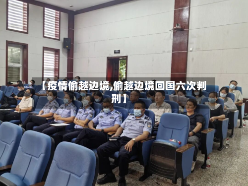 【疫情偷越边境,偷越边境回国六次判刑】-第1张图片
