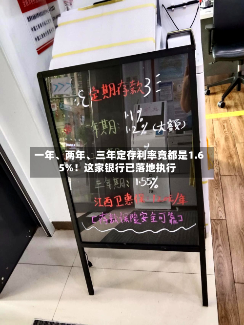 一年	、两年、三年定存利率竟都是1.65%！这家银行已落地执行-第1张图片