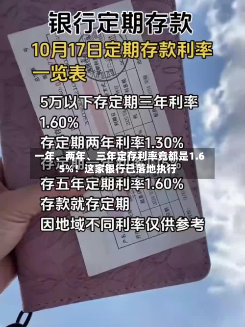 一年、两年、三年定存利率竟都是1.65%！这家银行已落地执行-第3张图片