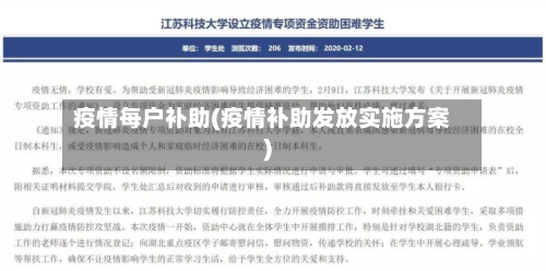 疫情每户补助(疫情补助发放实施方案)-第3张图片