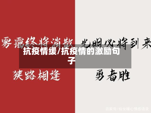 抗疫情缓/抗疫情的激励句子-第2张图片