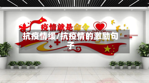 抗疫情缓/抗疫情的激励句子-第1张图片