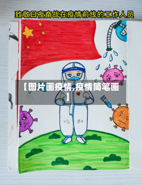 【图片画疫情,疫情简笔画】-第1张图片