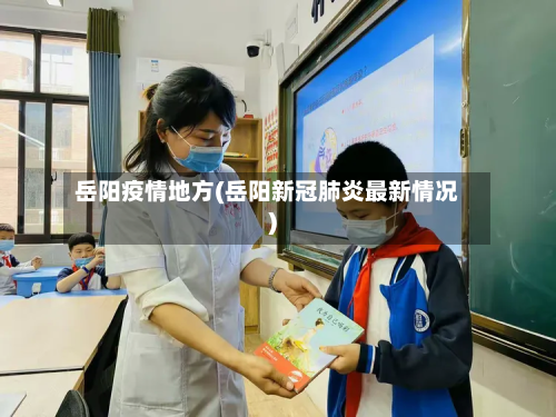 岳阳疫情地方(岳阳新冠肺炎最新情况)-第2张图片