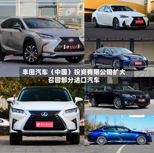 丰田汽车(中国)投资有限公司扩大召回部分进口汽车-第1张图片