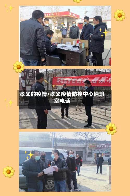孝义的疫情/孝义疫情防控中心值班室电话-第1张图片