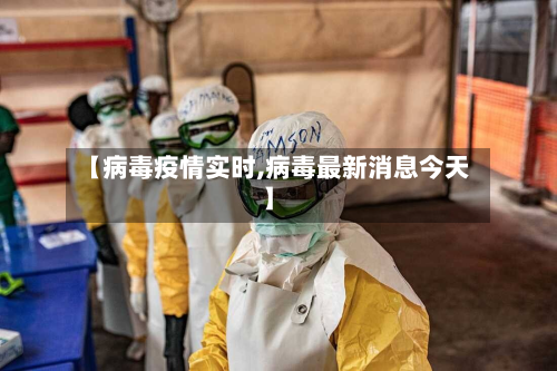 【病毒疫情实时,病毒最新消息今天】-第1张图片