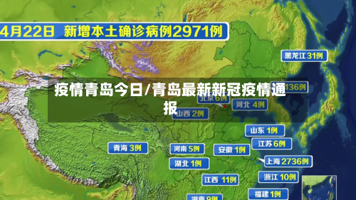 疫情青岛今日/青岛最新新冠疫情通报-第1张图片