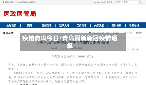 疫情青岛今日/青岛最新新冠疫情通报-第3张图片