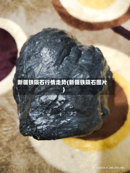 新疆铁陨石行情走势(新疆铁陨石图片)-第1张图片