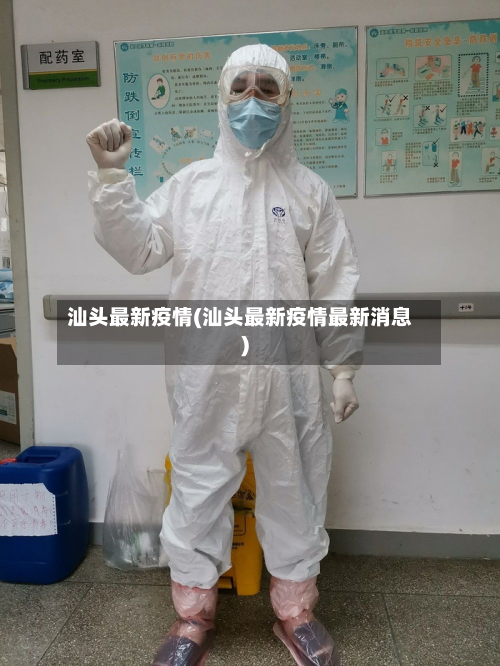 汕头最新疫情(汕头最新疫情最新消息)-第1张图片