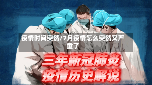 疫情时间突然/7月疫情怎么突然又严重了-第2张图片