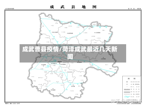 成武曹县疫情/菏泽成武最近几天新闻-第1张图片