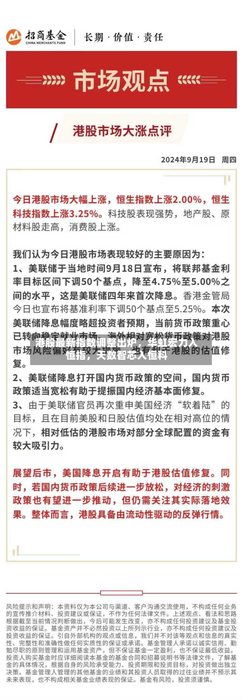 港股最新指数调整出炉，华虹宏力入恒指，天数智芯入恒科-第1张图片