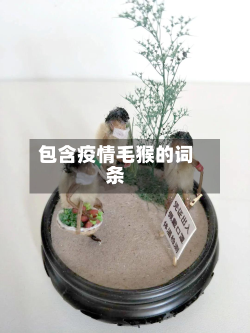 包含疫情毛猴的词条-第2张图片