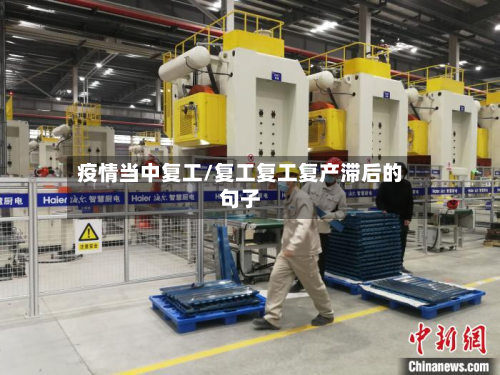 疫情当中复工/复工复工复产滞后的句子-第1张图片