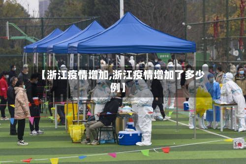 【浙江疫情增加,浙江疫情增加了多少例】-第2张图片