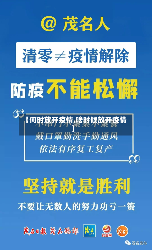 【何时放开疫情,啥时候放开疫情】-第3张图片