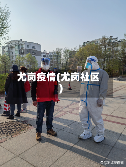 尤岗疫情(尤岗社区)-第2张图片
