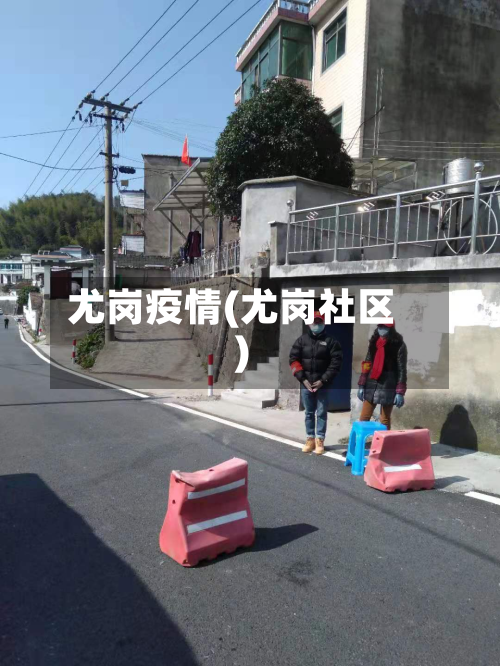 尤岗疫情(尤岗社区)-第3张图片