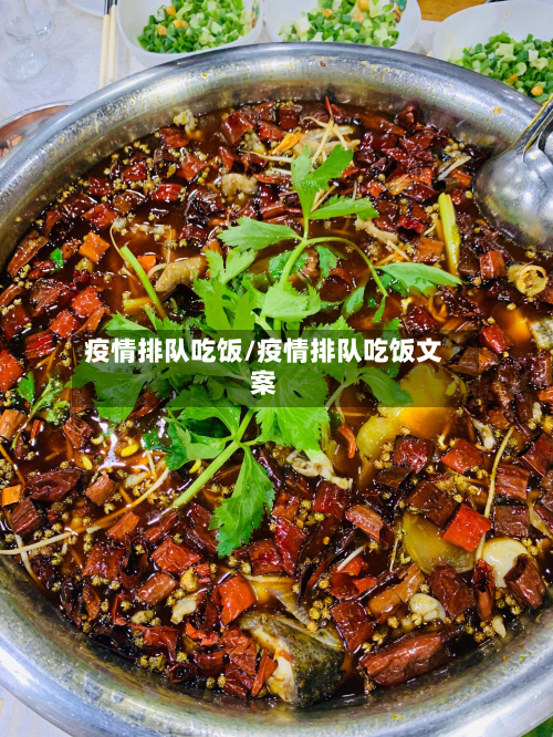 疫情排队吃饭/疫情排队吃饭文案-第2张图片