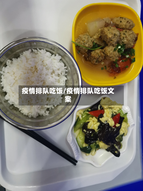 疫情排队吃饭/疫情排队吃饭文案-第1张图片