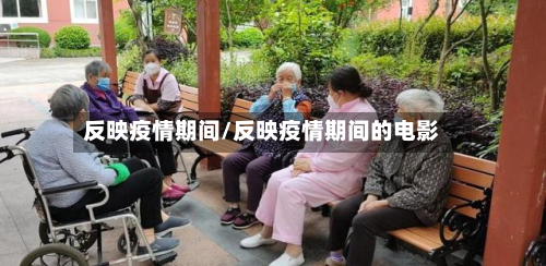 反映疫情期间/反映疫情期间的电影-第1张图片