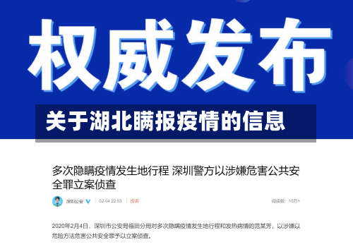 关于湖北瞒报疫情的信息-第1张图片