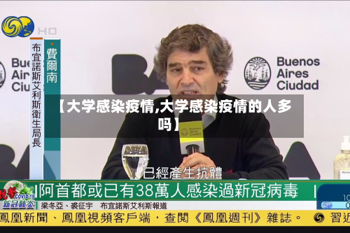 【大学感染疫情,大学感染疫情的人多吗】-第3张图片