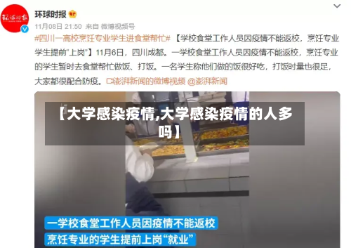 【大学感染疫情,大学感染疫情的人多吗】-第2张图片