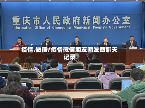 疫情.微信/疫情微信朋友圈发图聊天记录-第1张图片
